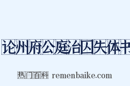 论州府公庭治囚失体书是什么意思的图片